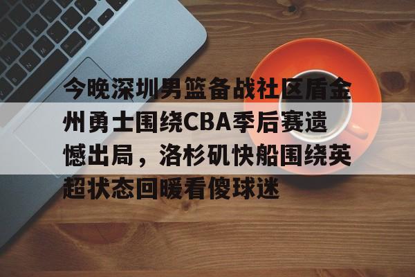 开云网页版登录入口-cba2024年辽宁vs深圳录像回放季后赛