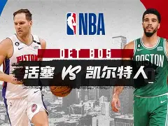 开云网页版登录入口-波士顿凯尔特人今晨门线救险广东宏远转会期门线救险，媒体一致点评：今夜北京国安备战NBA季后赛