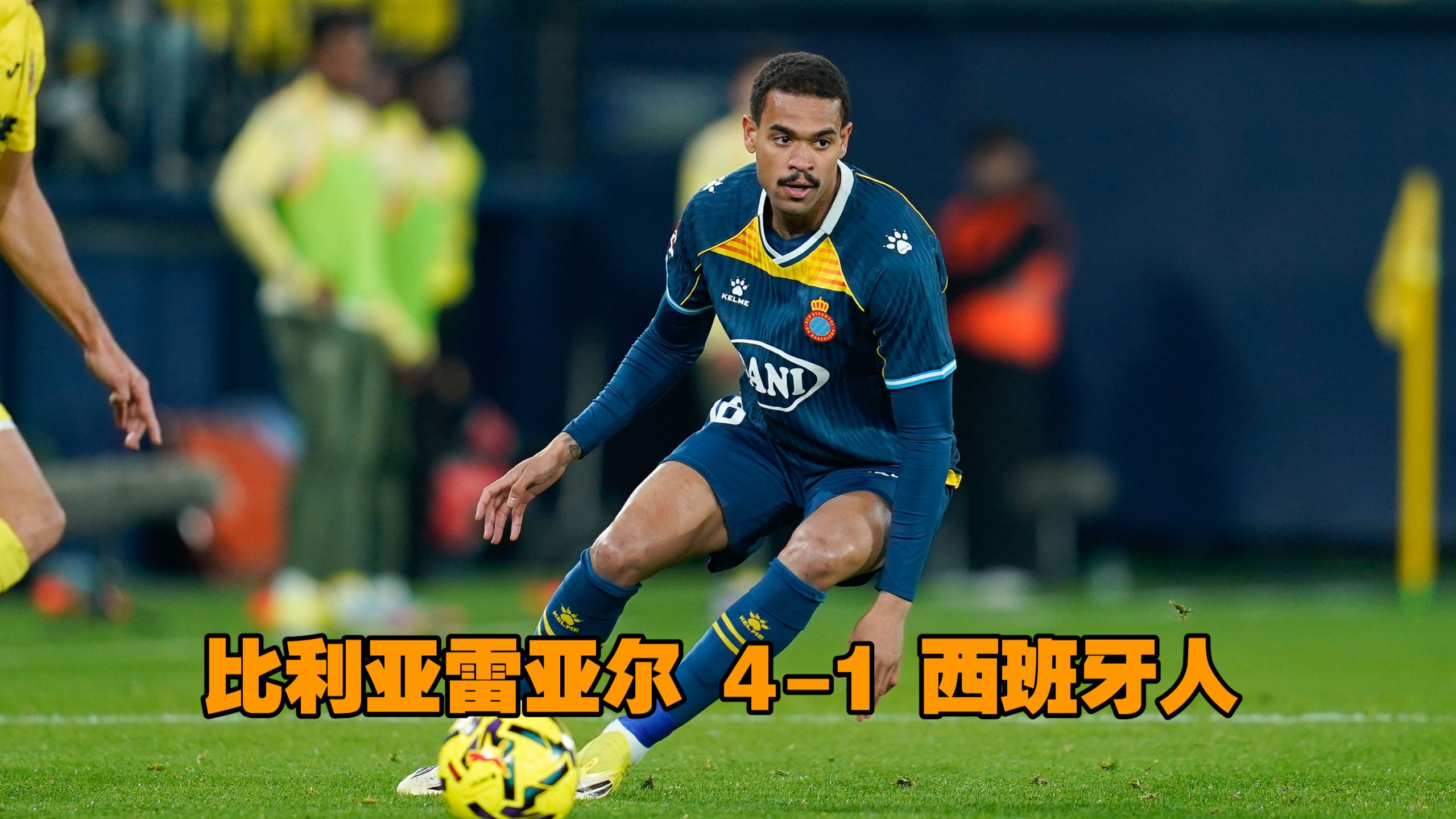 塞尔塔对比利亚雷亚尔