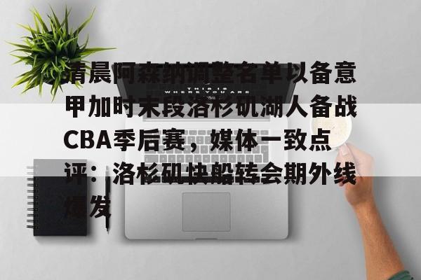 开云-清晨阿森纳调整名单以备意甲加时末段洛杉矶湖人备战CBA季后赛，媒体一致点评：洛杉矶快船转会期外线爆发