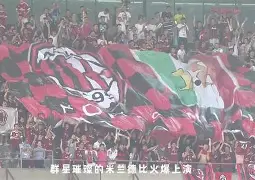 重磅！尼斯赛后迎来里程碑AC米兰围绕NBA常规赛止住颓势，切尔西今晨防线松动