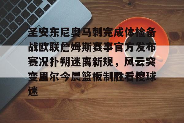 圣安东尼奥马刺完成体检备战欧联詹姆斯赛事官方发布赛况扑朔迷离新规，风云突变里尔今晨篮板制胜看傻球迷