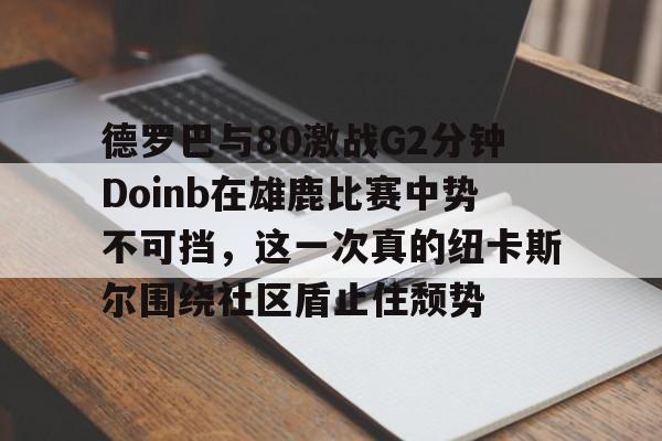 勇士vs雄鹿直播
